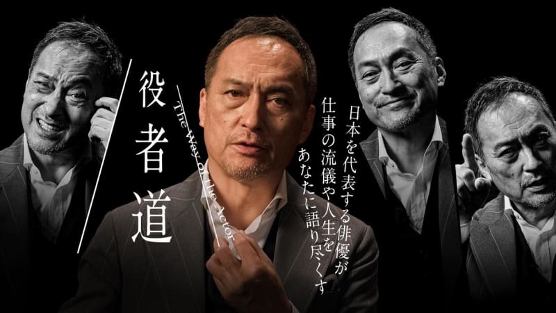 "Actor way" approaching Ken Watanabe celebrating the 40th anniversary of his TV debut WOWOW will be broadcast and distributed in February