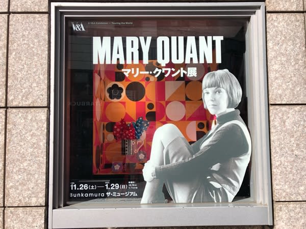 【渋谷】マリー・クワント展＠Bunkamura ザ・ミュージアム2023年１月29まで