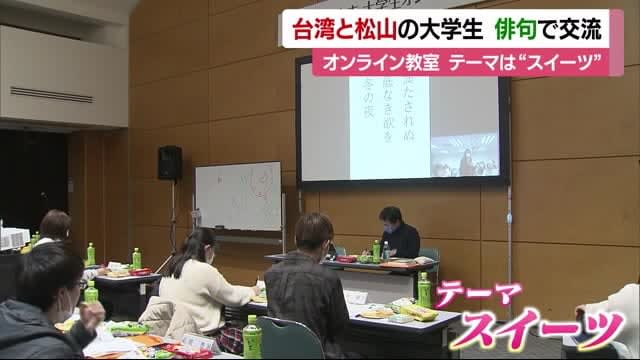 台湾と松山の大学生がオンラインで一句　俳句で交流　お互いの人気“スイーツ”は【愛媛】