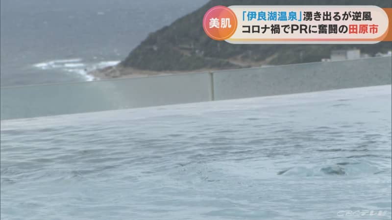 地元の期待も湧き出た「日本で一番新しい温泉」　コロナ禍の中でPRに奮闘　農業に利用する秘策も！