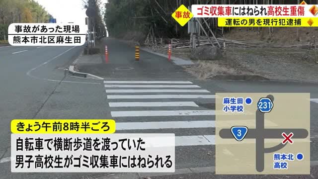 熊本市北区で自転車の男子高校生がゴミ収集車にはねられ重傷　運転手を現行犯逮捕