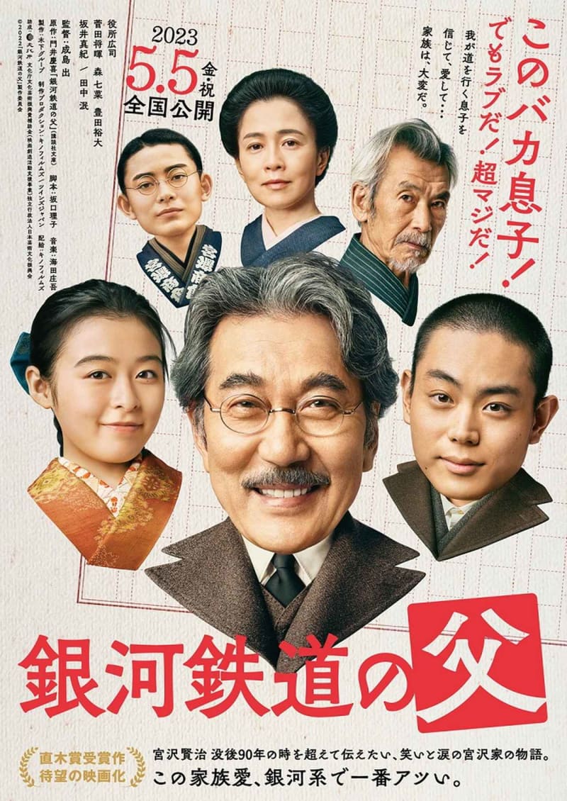 Koji Yakusho starring Masaki Suda and Nana Mori co-starring "Father of the Galactic Railroad" trailer unveiled & release date decided