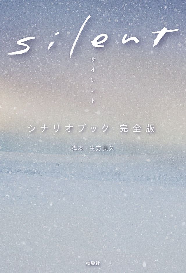 「silent」シナリオブック、発売前に重版＆10万部突破！川口春奈のコメントも公開