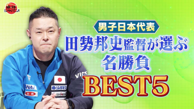 男子日本代表・田㔟邦史監督が初出演！ベストゲーム第1位に選んだのは世界卓球のあの一戦【卓球ジャ…