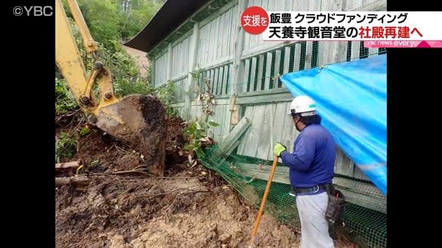 ８月豪雨で一部倒壊　飯豊の寺がクラウドファンディング
