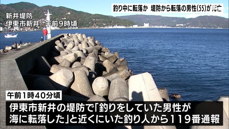 A 55-year-old man died after falling into the sea while fishing = Ito City, Shizuoka