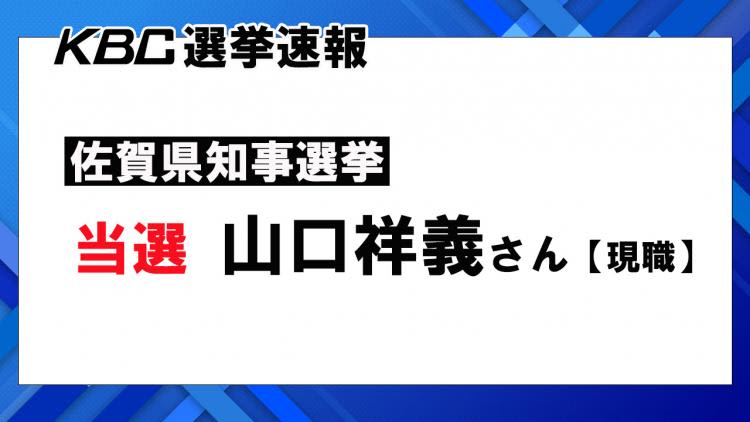 ⚡｜【速報】佐賀県知事選　現職の山口知事が再選