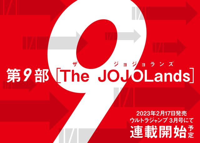 ジョジョ9部「ザ・ジョジョランズ」2023年2月17日連載開始