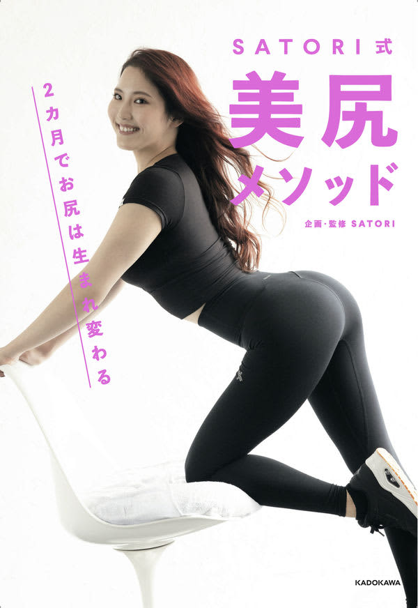 SNSで話題！“美尻トレーナー”SATORIが初のメソッド本を発売！