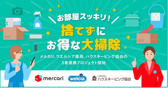 【ウエルシア薬局】メルカリと「捨てずにお得な大掃除」プロジェクトを始動／大掃除の不用品利活用へ