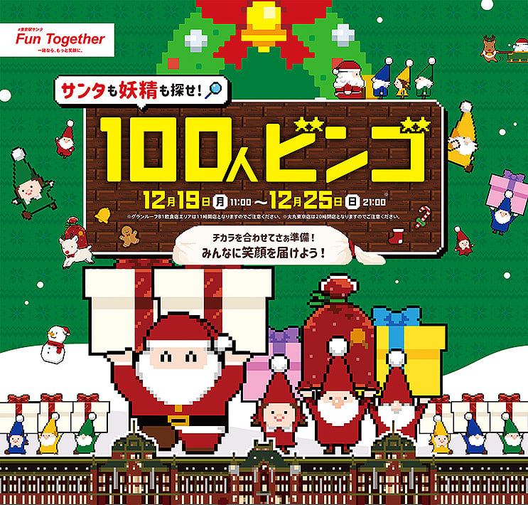 Find Santa and fairies in the 4 areas outside the ticket gates of Tokyo Station and get gorgeous prizes! 12/19-12/25 "...