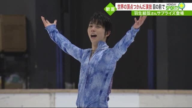 Yuzuru Hanyu makes a surprise appearance at a competition in Sendai City.