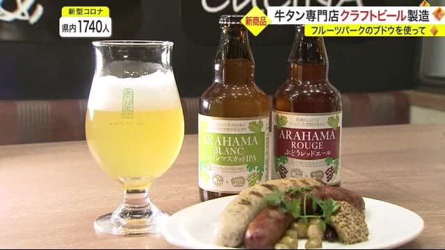 牛タン専門店がクラフトビール製造　ＪＲフルーツパーク仙台あらはまのブドウを使って〈宮城〉