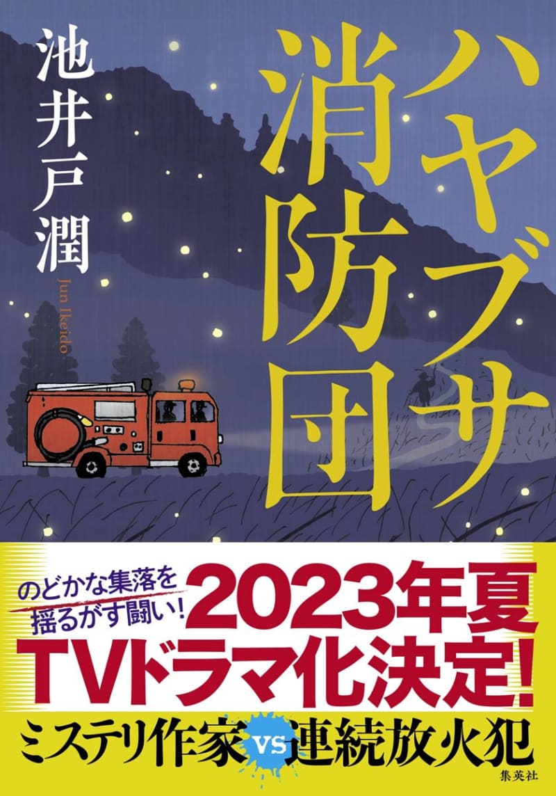 池井戸潤氏の最新作「ハヤブサ消防団」がドラマ化決定　放映枠やキャストは後日発表
