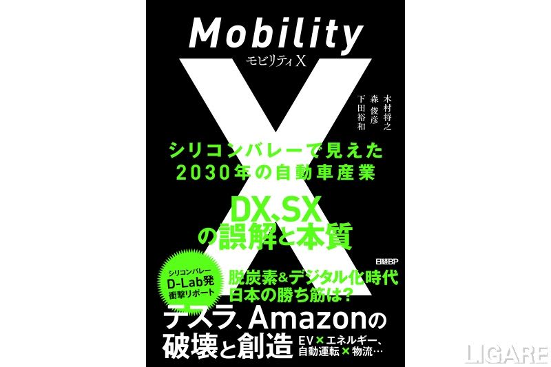 The keyword is "Mobility X" Nikkei BP releases a new book on the automobile industry