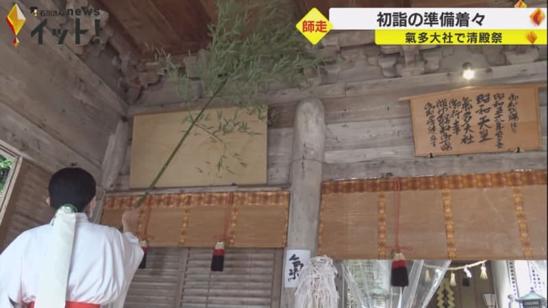 本堂などの汚れ落とす…氣多大社で年に一度の大掃除にあたる「清殿祭」新たな大しめ縄も取り付け