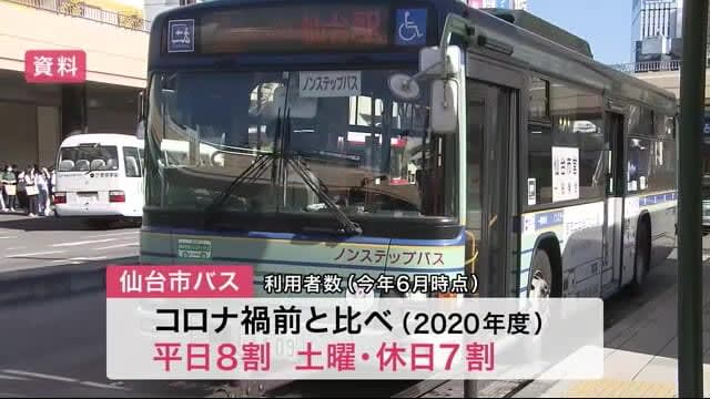 仙台市バス 来年度減便へ 最終バスの時間を早めるなど　新型コロナで利用者減少