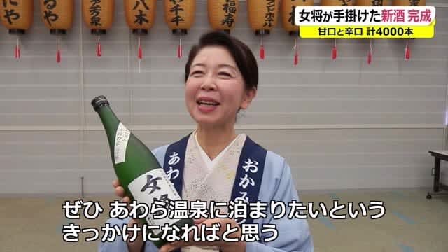 日本酒「女将」の新酒披露　出来は上々　飲めるのはあわらの温泉旅館のみ【福井】