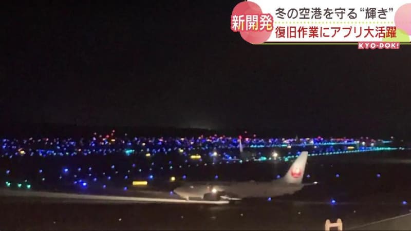 空港できらめく灯り…実は冬場の維持が大変！雪の下の場所を探す方法とは？あのゲームがヒント　新千歳空港