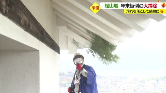 松山城で年末恒例の大掃除　笹ぼうきで一年の汚れをきれいに　今年の入場者数は約１９万人増加【愛媛】