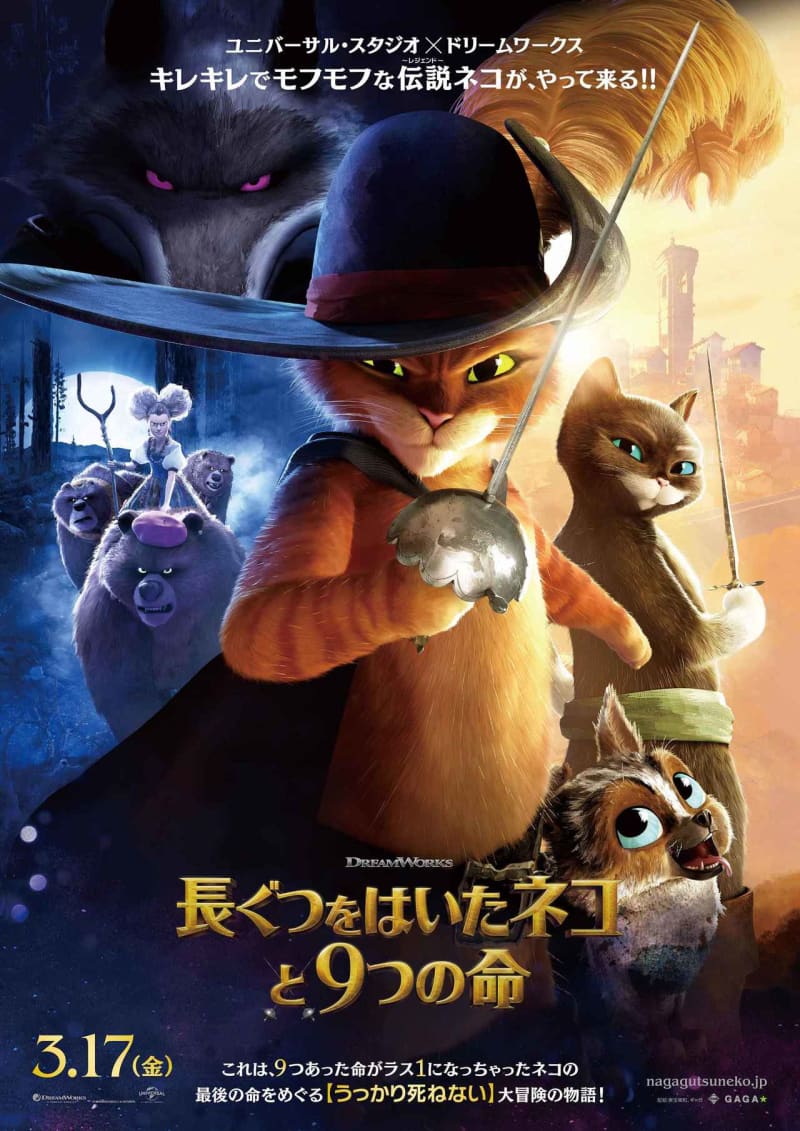 A crisp and fluffy legendary cat is coming! "Puss in Boots and the Nine Lives" book poster visit...