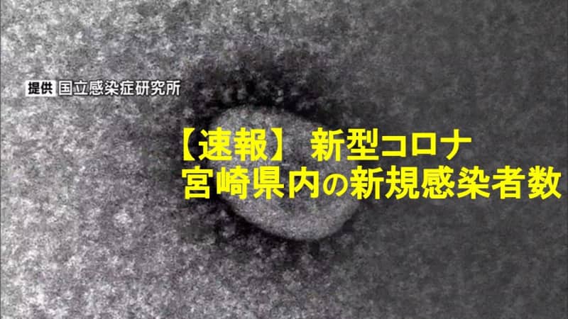 [Breaking News] New Corona 22th 1904 new infected people in Miyazaki Prefecture (breakdown by public health center) 6 patient died