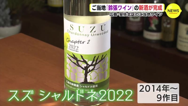 「鈴張ワイン」 新酒が完成　広島･安佐北区のご当地ワイン