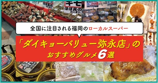 全国に注目されるローカルスーパー「ダイキョーバリュー 弥永店」のおすすめグルメ6選