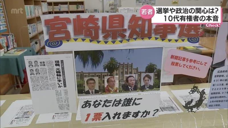 宮崎県知事選挙　選挙や政治への関心は?　10代有権者の本音