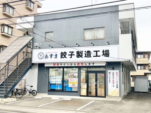 「元祖仙台ひとくち餃子 あずま」の餃子製造工場直売所がオープンするみたい。
