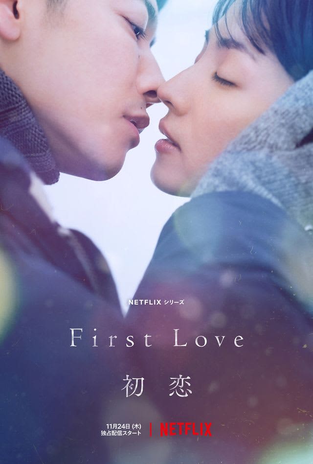 満島ひかり×佐藤健「First Love 初恋」は何がそんなに面白い？