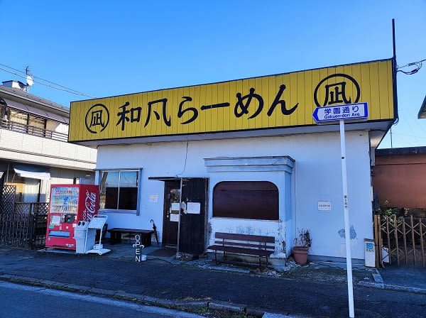 【富士見市】濃厚担々麺のお店、み～つけた！自家製麺がもちもちっ 年越しラーメンも気になる『和風…