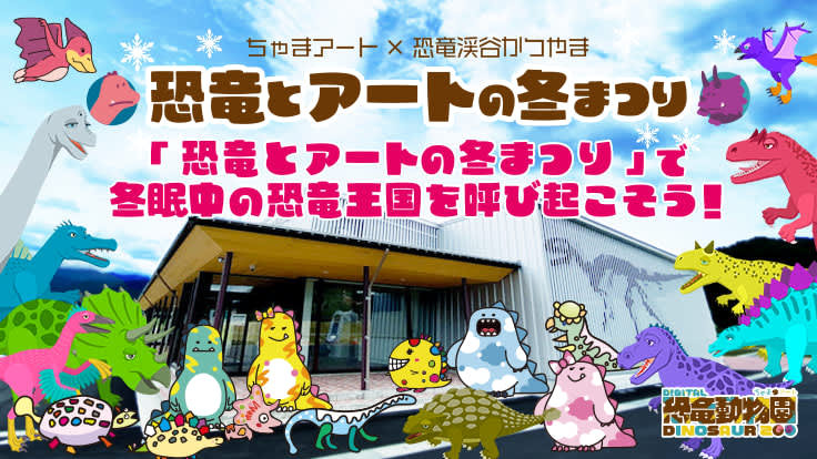 福井県勝山市の道の駅で恐竜アートイベント開催へ　クラウドファンディング開始