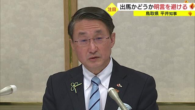 鳥取県知事選：注目の平井知事　未だ態度を明らかにせず