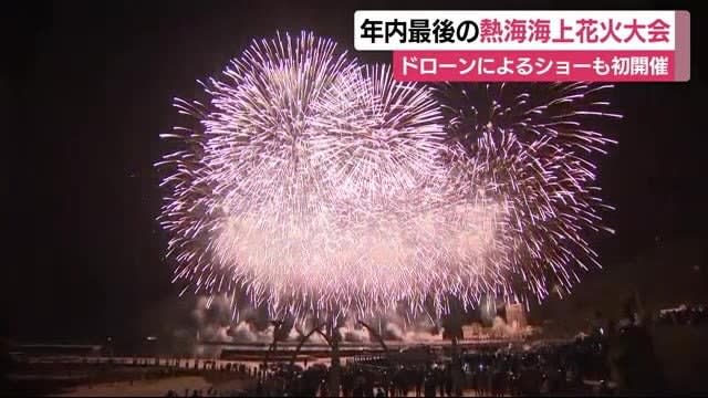 ドローンによるショーも初開催　2022年最後の海上花火大会　静岡・熱海市