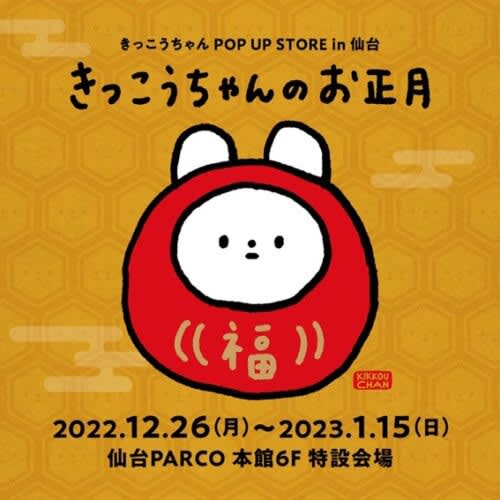 On the 6th floor of the Sendai Parco Main Building, “Kikko-chan’s New Year – Kikko-chan Pop-up Store in …