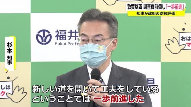 「北陸新幹線の全線開通を目指す上で一歩前進した」　知事が政府姿勢に一定の評価【福井】