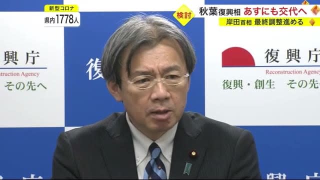 秋葉復興相 １２月２７日にも交代へ 　岸田首相が最終調整進める〈宮城〉