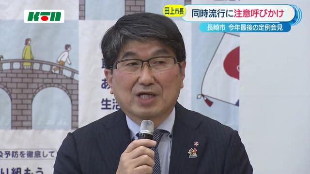 田上長崎市長が年末年始の新型コロナ感染に注意呼びかけ「ワクチン接種を」