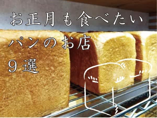 【お餅もいいけどパンもね！】年末に買っておきたい“パン”のお店9選（神戸、西宮、尼崎）