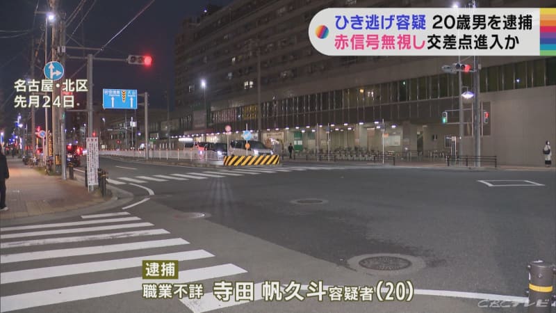 赤信号無視しひき逃げか　20歳男逮捕　警察が逃走理由を捜査中　　名古屋・北区