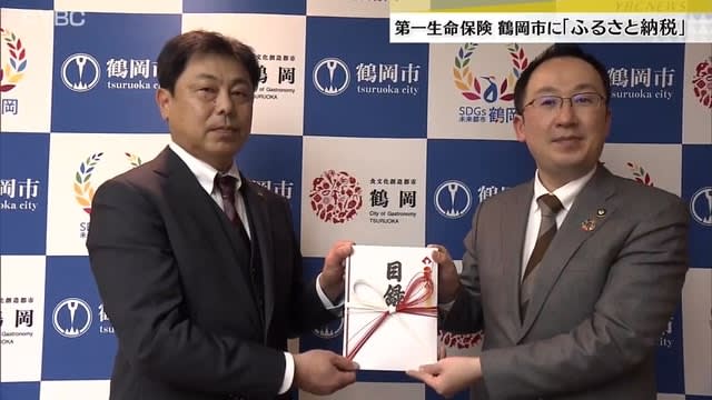 大手生保が鶴岡市に“ふるさと納税”