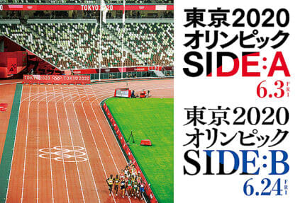 ``Tokyo 2020 Olympics SIDE: A'' that was so sticking to the authorship that it was spinning [movie column]