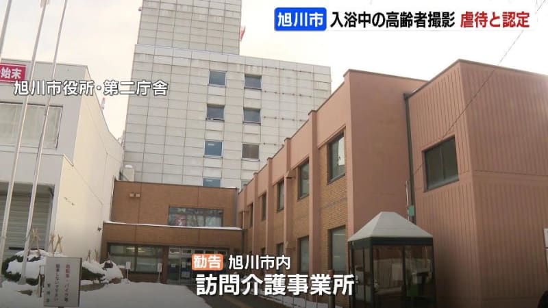入浴介助中の高齢者を撮影、動画をＳＮＳで拡散…旭川市が虐待と認定、改善を勧告