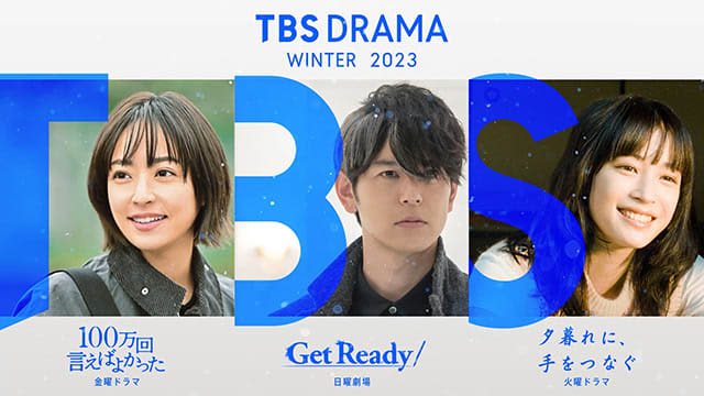 TBS冬の3ドラマを統一のブランドビジュアルで表現！「心、揺さぶる時を。」 / Screens