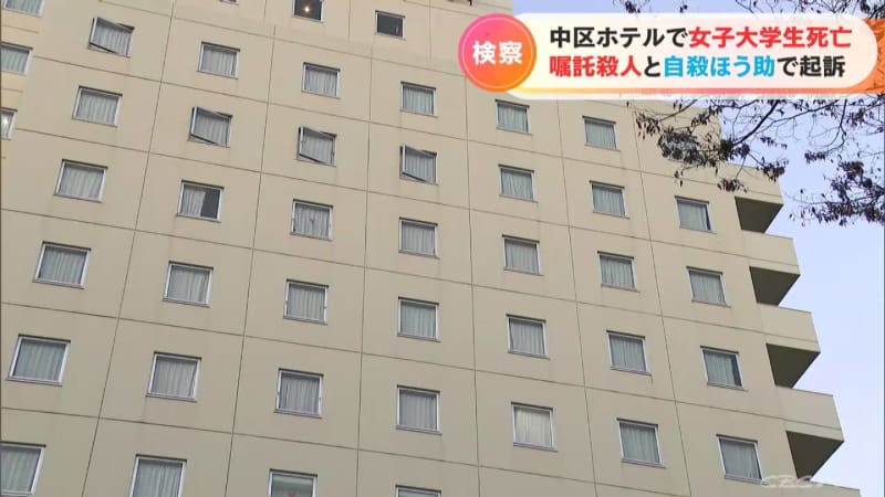 名古屋のホテルで女子大学生の遺体が見つかった事件　逮捕の男女を嘱託殺人と自殺ほう助で起訴