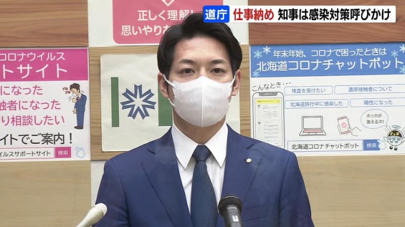 仕事納めの28日　北海道の鈴木知事が、年末年始は新型コロナやインフルエンザに注意するよう呼びかけ