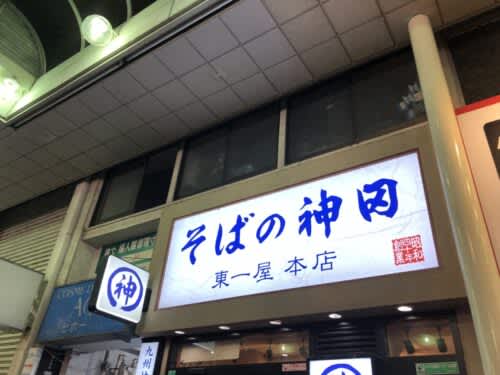 『そばの神田東一屋』の全店で年末年始休業。2022年12月31日から2023年1月3日まで。