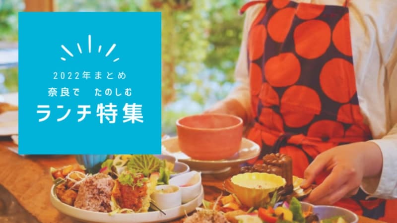 [Summary of 2022 ~ Lunch Edition ~] Let's enjoy lunch in Nara!7 Recommended Shops