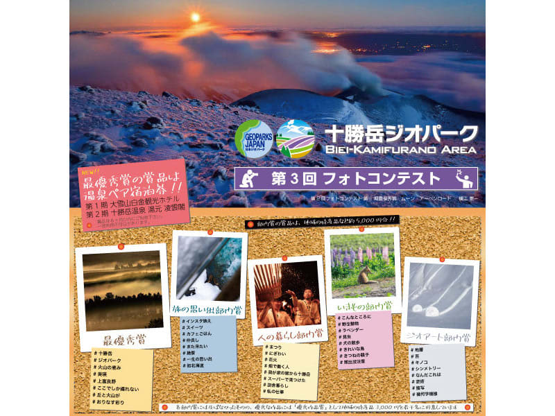 美瑛・上富良野ならではの写真を募集「十勝岳ジオパーク 第3回フォトコンテスト」